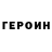 ГЕРОИН герыч osasunaitor