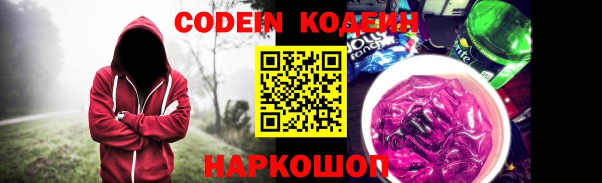 Кодеин Purple Drank  Вход с VPN  Нарьян-Мар 